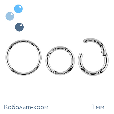 Кольцо-кликер из кобальт-хрома 1 мм (18 G)