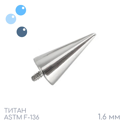 Накрутка длинный конус 1.6 мм